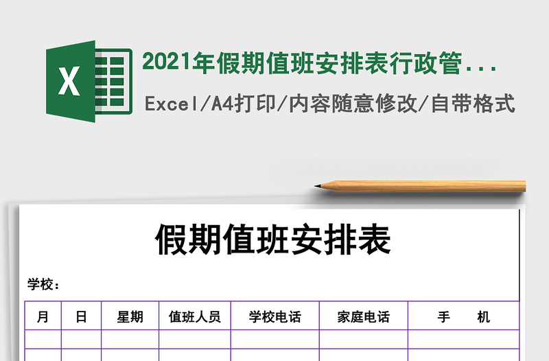 2021年假期值班安排表行政管理