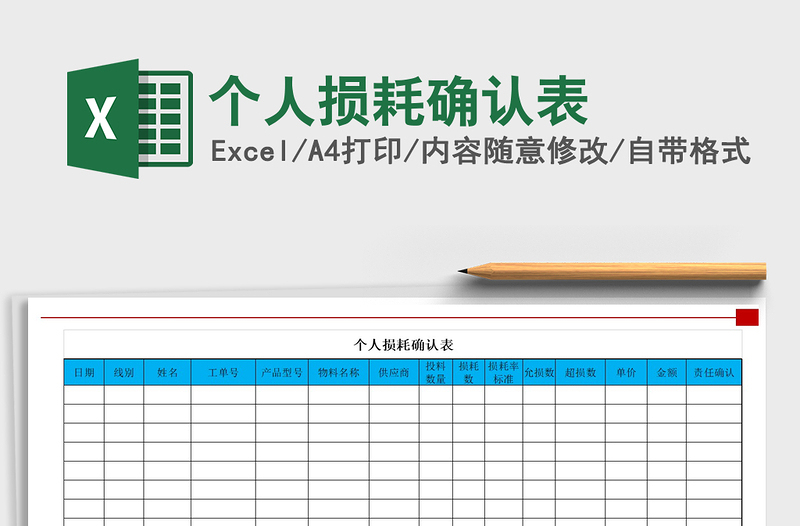 2021年個(gè)人損耗確認(rèn)表