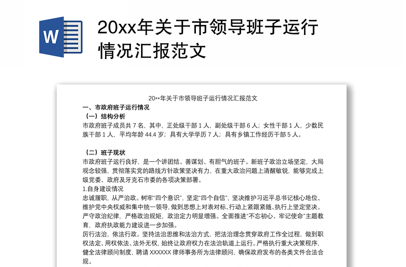 20xx年關(guān)于市領(lǐng)導(dǎo)班子運行情況匯報范文