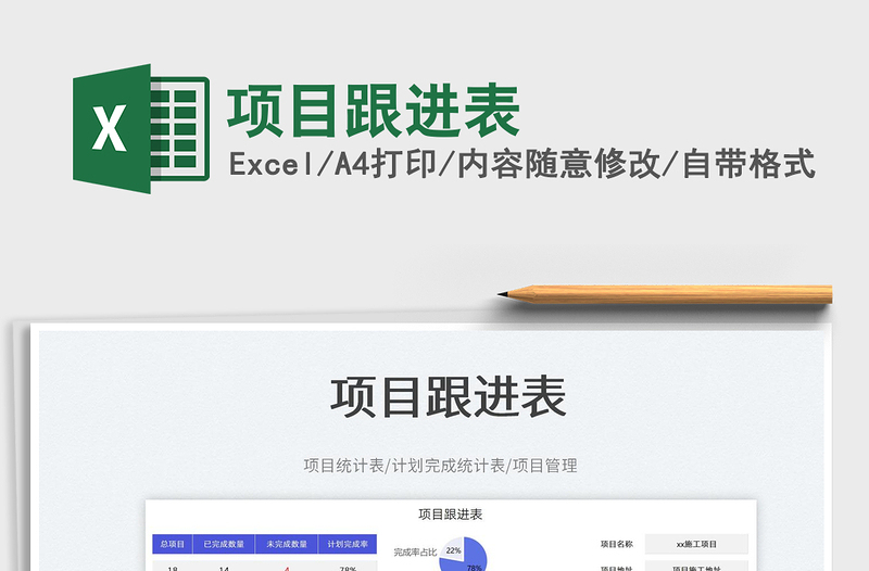 2023項目跟進表免費下載