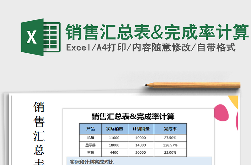 2021年销售汇总表&完成率计算