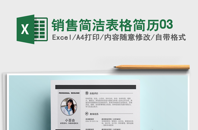 2022年銷售簡(jiǎn)潔表格簡(jiǎn)歷03免費(fèi)下載