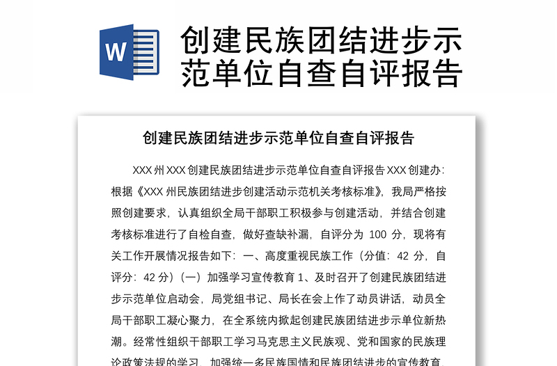 創(chuàng)建民族團結(jié)進步示范單位自查自評報告