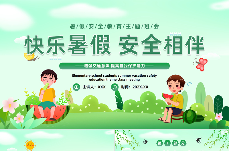 2023快樂暑假安全相伴PPT卡通風(fēng)暑假安全教育主題班會課件模板下載