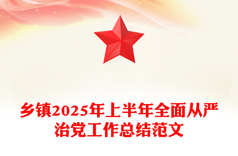 鄉(xiāng)鎮(zhèn)2025年上半年全面從嚴治黨工作總結(jié)PPT模板(講稿)