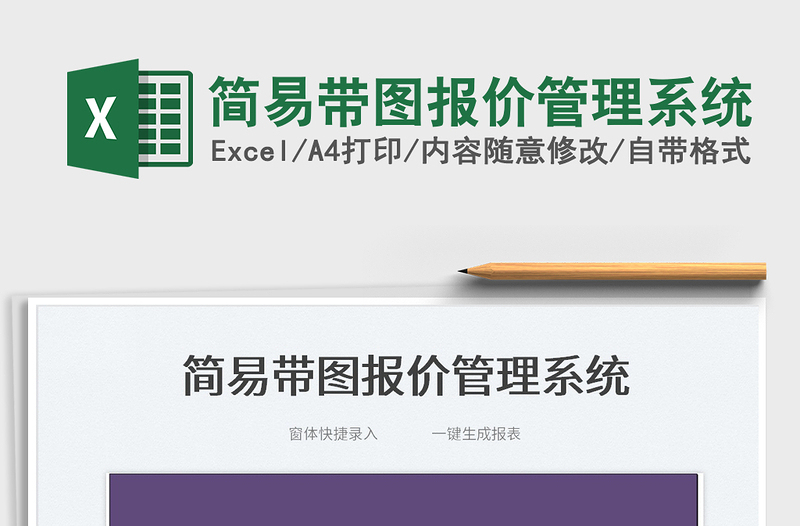 2022簡(jiǎn)易帶圖報(bào)價(jià)管理系統(tǒng)免費(fèi)下載