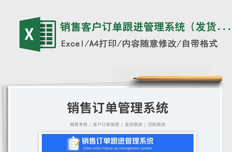 銷售客戶訂單跟進管理系統（發貨回款）
