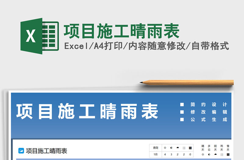 2021年項目施工晴雨表