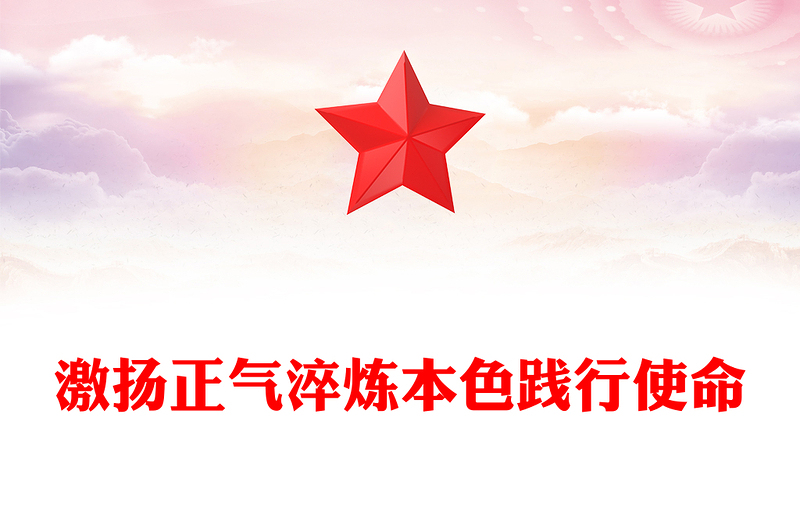 2025激揚(yáng)正氣淬煉本色踐行使命PPT廉潔從政黨課(講稿)