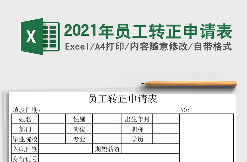 2021年員工轉(zhuǎn)正申請表