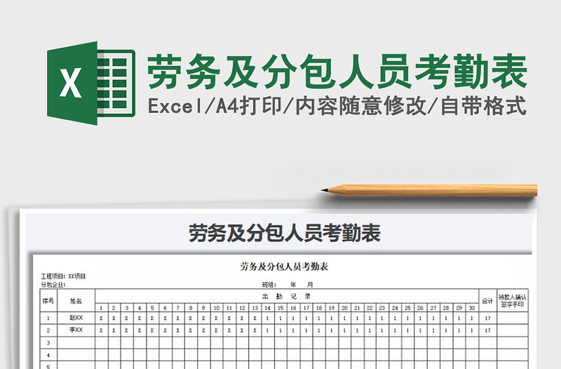 2021年勞務(wù)及分包人員考勤表