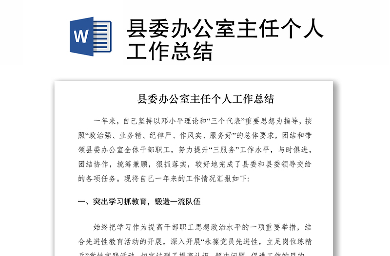 2021縣委辦公室主任個(gè)人工作總結(jié)