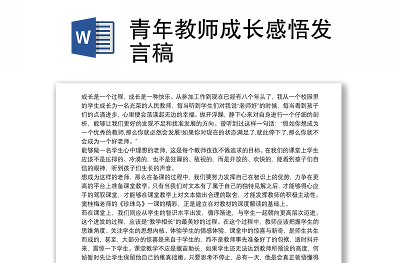 青年教師成長感悟發(fā)言稿