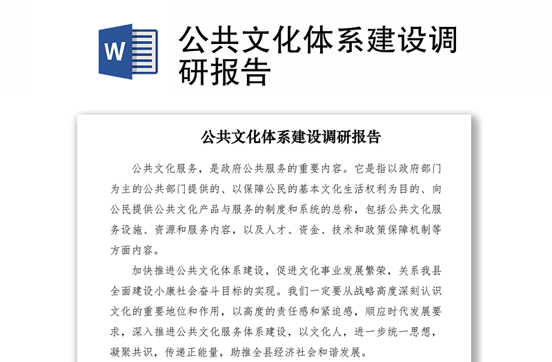 2021公共文化體系建設(shè)調(diào)研報(bào)告