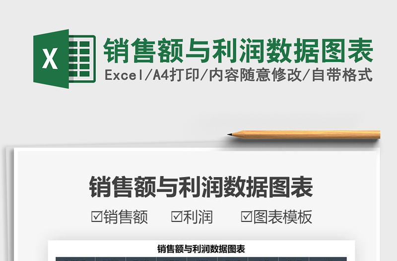 2022銷售額與利潤數(shù)據(jù)圖表免費(fèi)下載