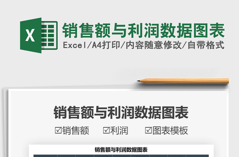 2022銷售額與利潤數據圖表免費下載