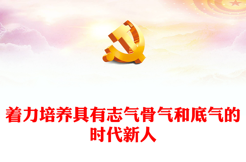2023不斷增強(qiáng)時(shí)代新人的志氣、骨氣、底氣ppt精美簡潔風(fēng)必須始終立足黨的事業(yè)后繼有人的根本大計(jì)專題黨課教育課件(講稿)