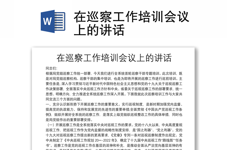 在巡察工作培訓(xùn)會議上的講話