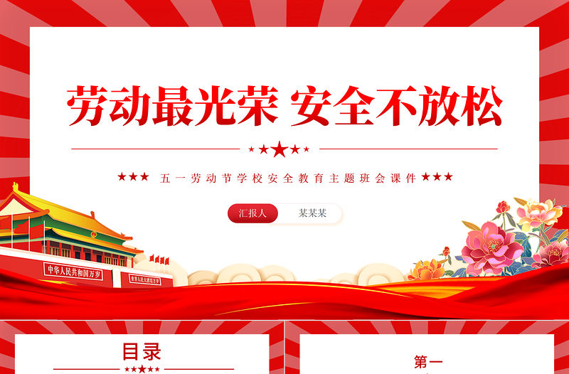 勞動最光榮安全不放松PPT清新簡潔五一勞動節學校安全教育主題班會課件