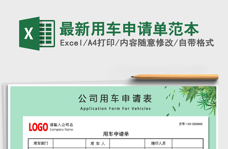 2021年最新用車申請單范本免費下載