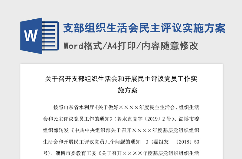 2021年支部組織生活會民主評議實施方案