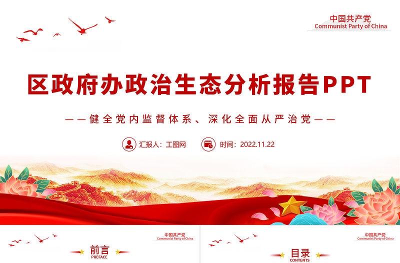 2022區政府辦政治生態分析報告PPT健全黨內監督體系深化全面從嚴治黨專題黨建匯報