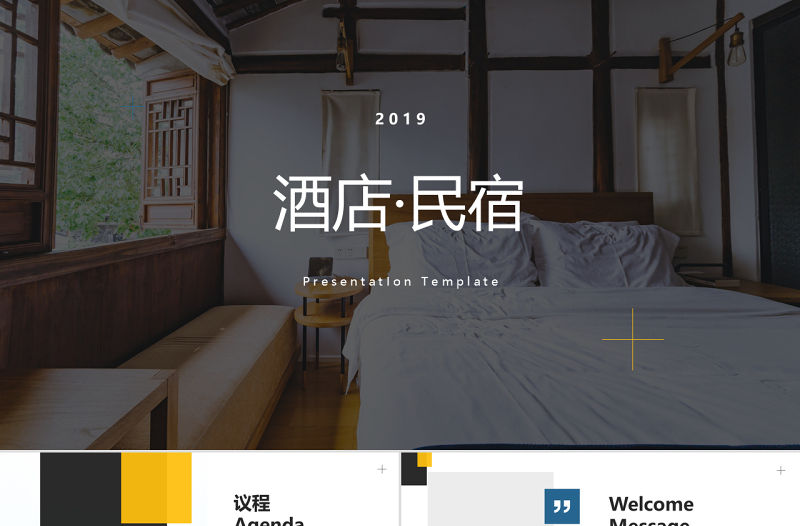 原創(chuàng)簡(jiǎn)潔星級(jí)酒店民宿住所宣傳動(dòng)態(tài)PPT模板-版權(quán)可商用