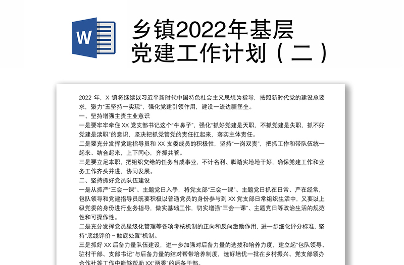 鄉(xiāng)鎮(zhèn)2022年基層黨建工作計(jì)劃(二)