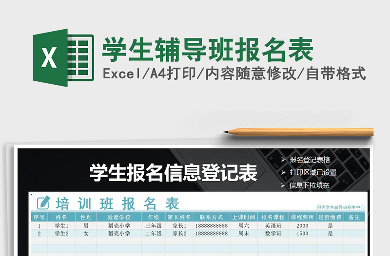 2021年學(xué)生輔導(dǎo)班報名表