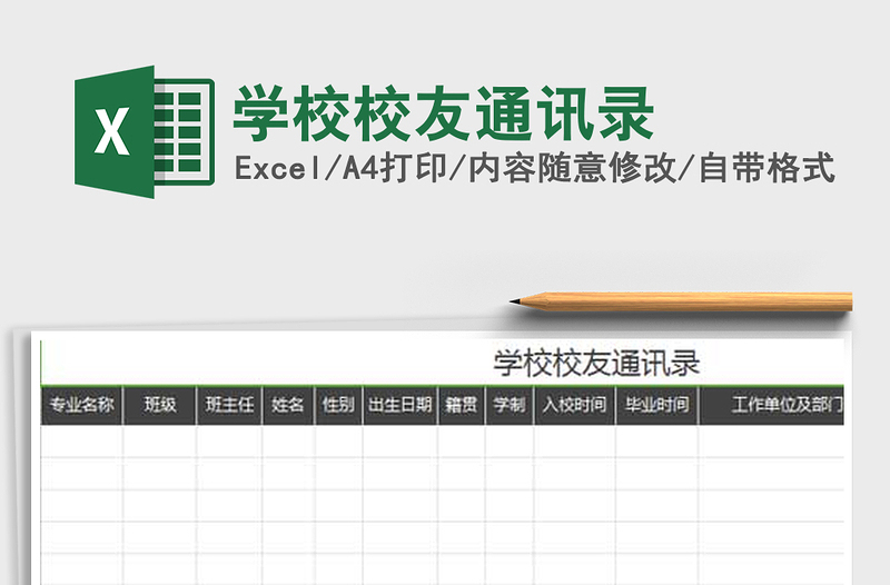 2021年學(xué)校校友通訊錄免費(fèi)下載