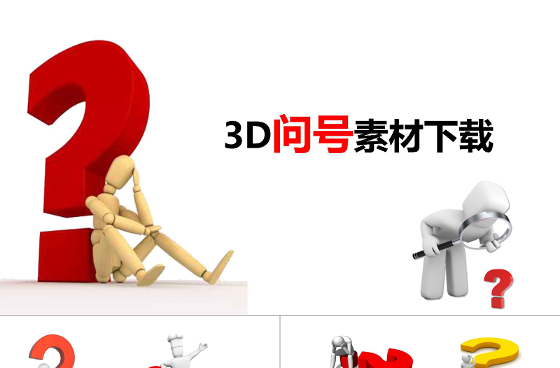 3D小人問號素材大全問號PPT專用素材疑問PPT模板