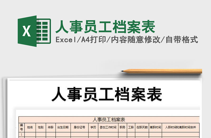 2021年人事員工檔案表