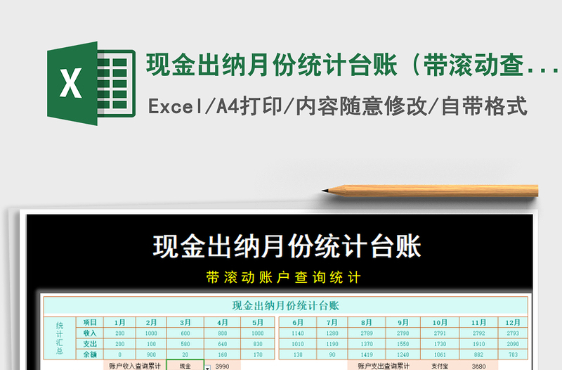 2021年現(xiàn)金出納月份統(tǒng)計(jì)臺(tái)賬(帶滾動(dòng)查詢統(tǒng)計(jì))
