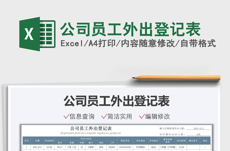 2022公司員工外出登記表免費(fèi)下載