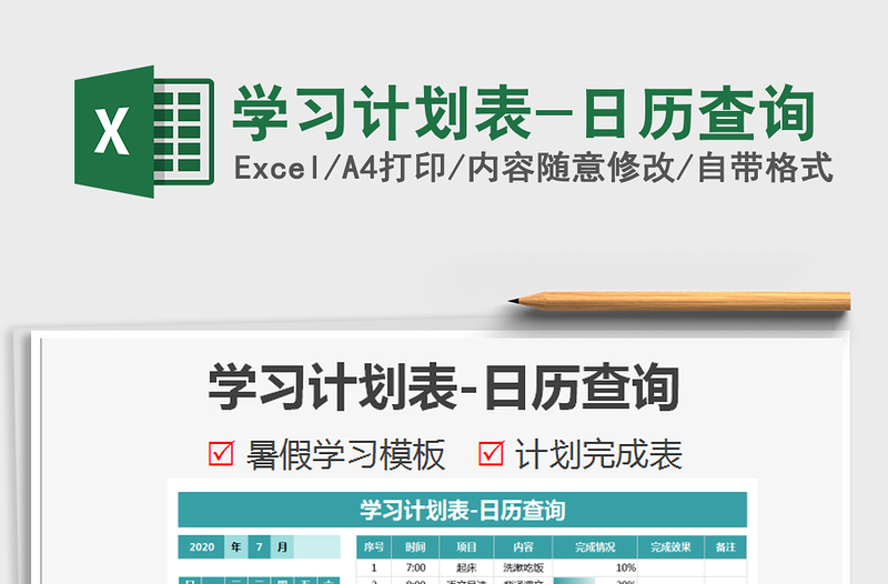 2021年學(xué)習(xí)計(jì)劃表-日歷查詢