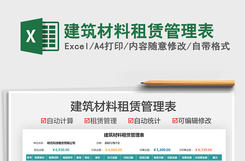 2021建筑材料租賃管理表免費(fèi)下載