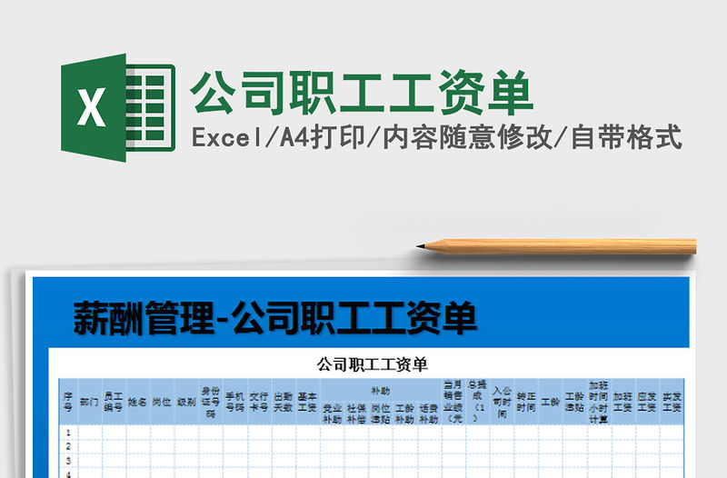2022公司職工工資單免費下載