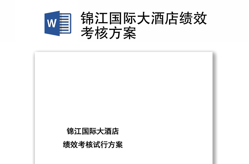 錦江國(guó)際大酒店績(jī)效考核方案