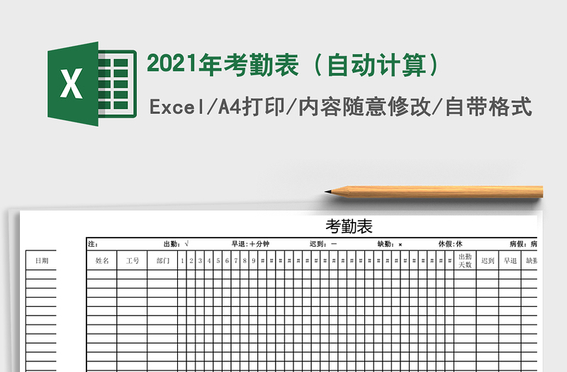 2021年考勤表(自動計算)