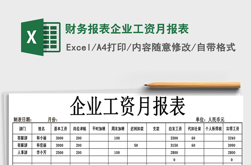 2021年财务报表企业工资月报表