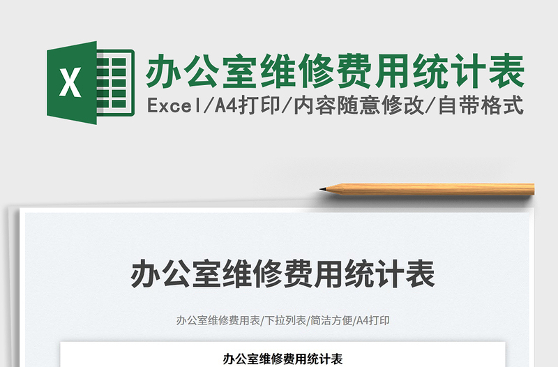 辦公室維修費用統(tǒng)計表免費下載