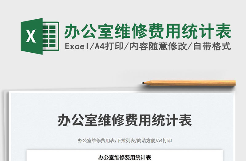 辦公室維修費用統計表免費下載