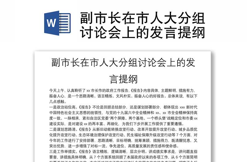 副市長(zhǎng)在市人大分組討論會(huì)上的發(fā)言提綱