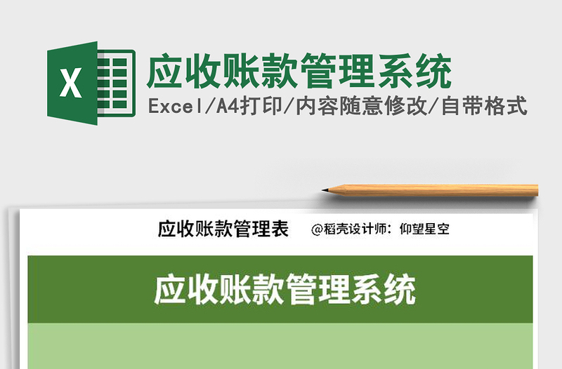 2021年應(yīng)收賬款管理系統(tǒng)
