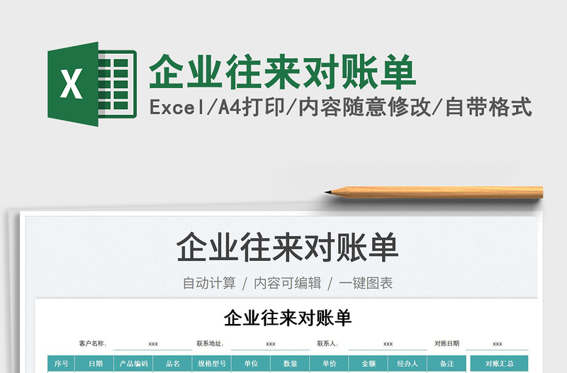 2023企業(yè)往來對賬單免費(fèi)下載