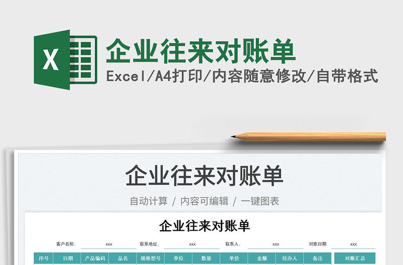 2023企業(yè)往來對(duì)賬單免費(fèi)下載