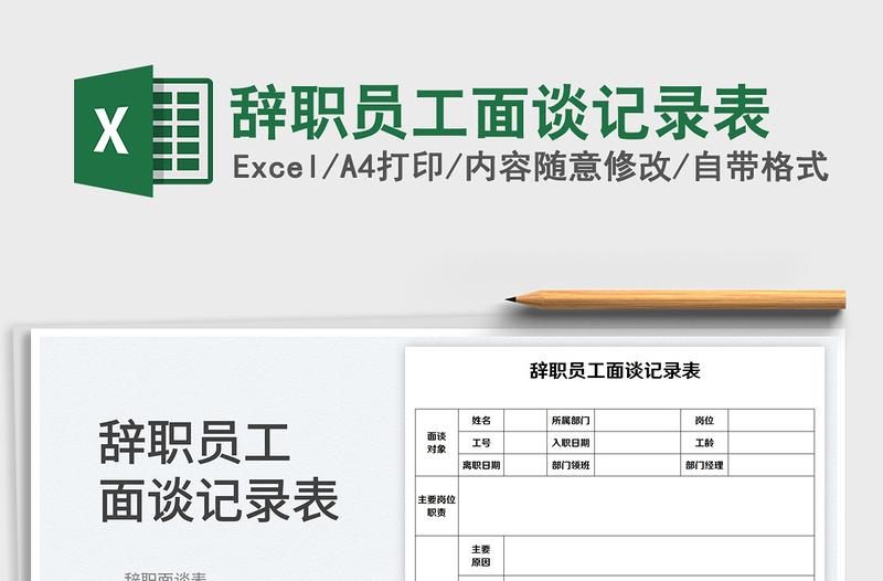 2023辞职员工面谈记录表免费下载