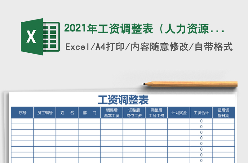 2021年工資調(diào)整表(人力資源)