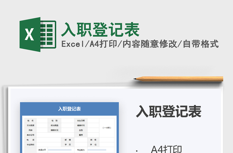 2022入職登記表免費下載