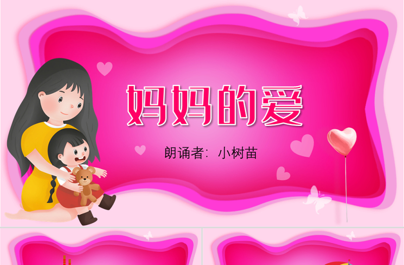 原創(chuàng)媽媽的愛母親節(jié)詩歌朗誦PPT-版權(quán)可商用